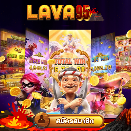 สล็อตเว็บตรง LAVA95 ไม่ผ่านเอเย่นต์ เดิมพันปลอดภัย เล่นง่าย จ่ายจริง